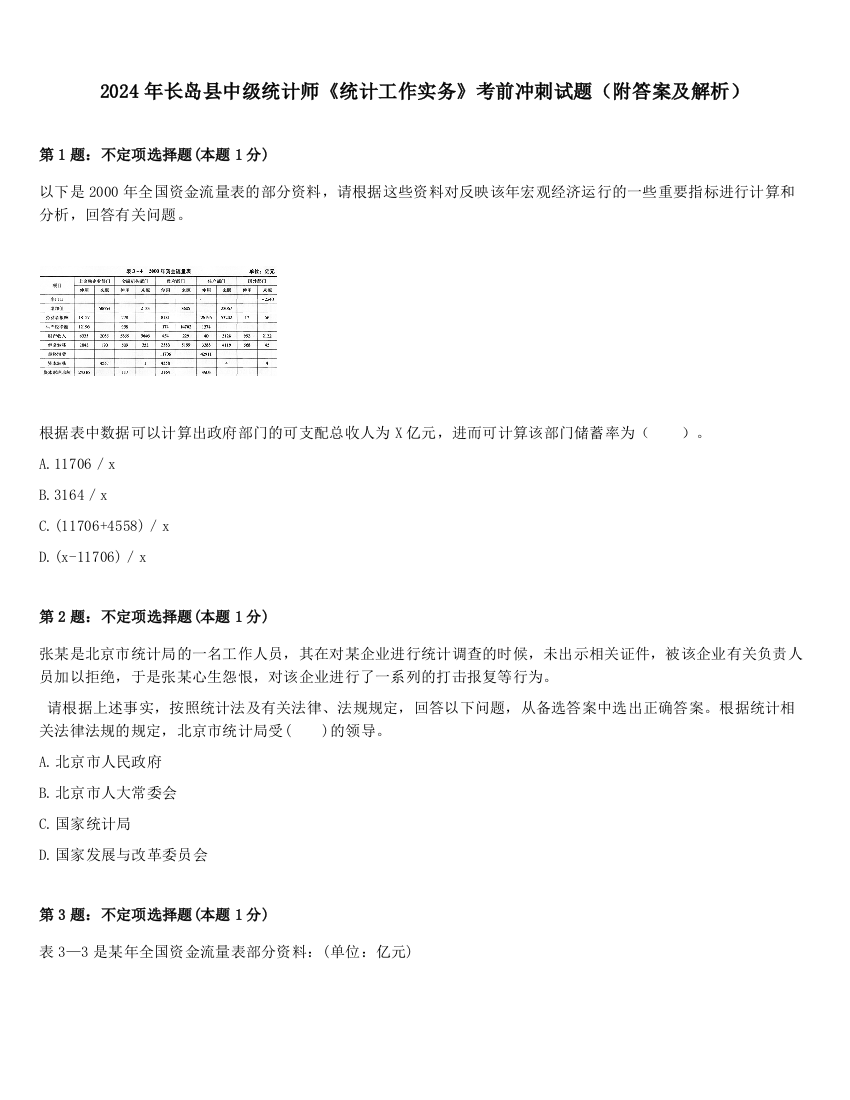 2024年长岛县中级统计师《统计工作实务》考前冲刺试题（附答案及解析）