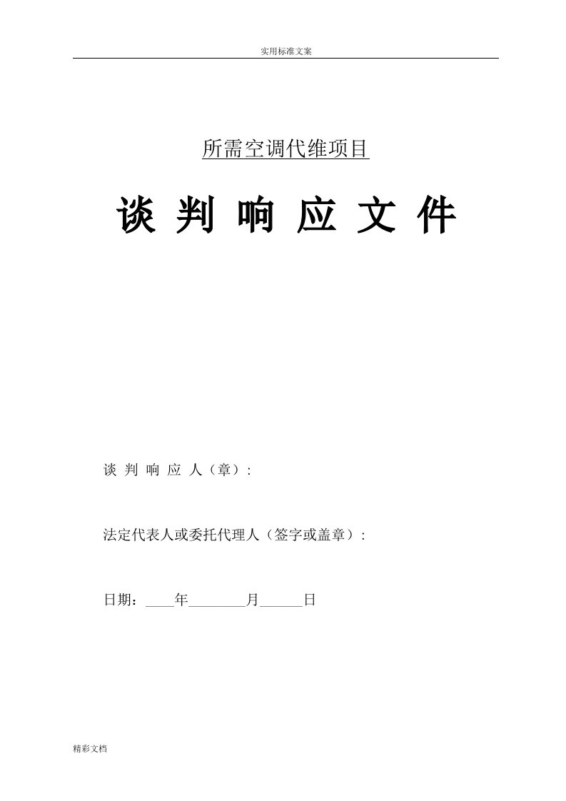 某单位空调维保投标文件资料