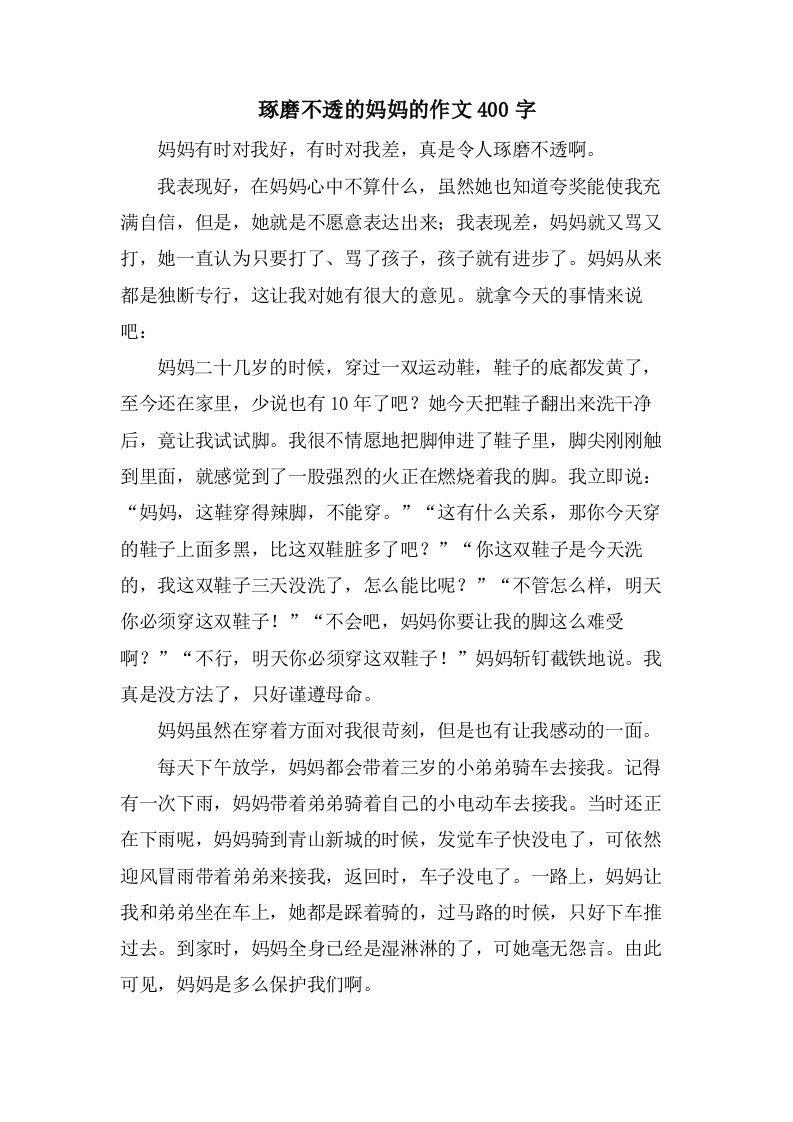 琢磨不透的妈妈的作文400字