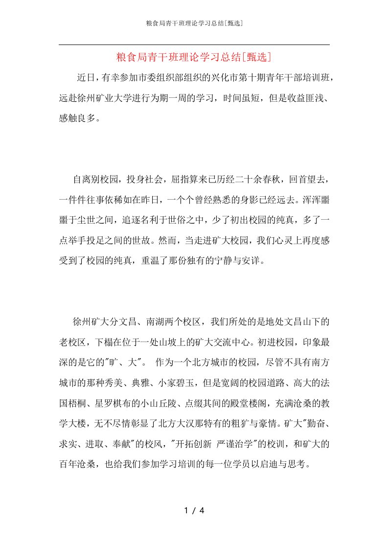 粮食局青干班理论学习总结