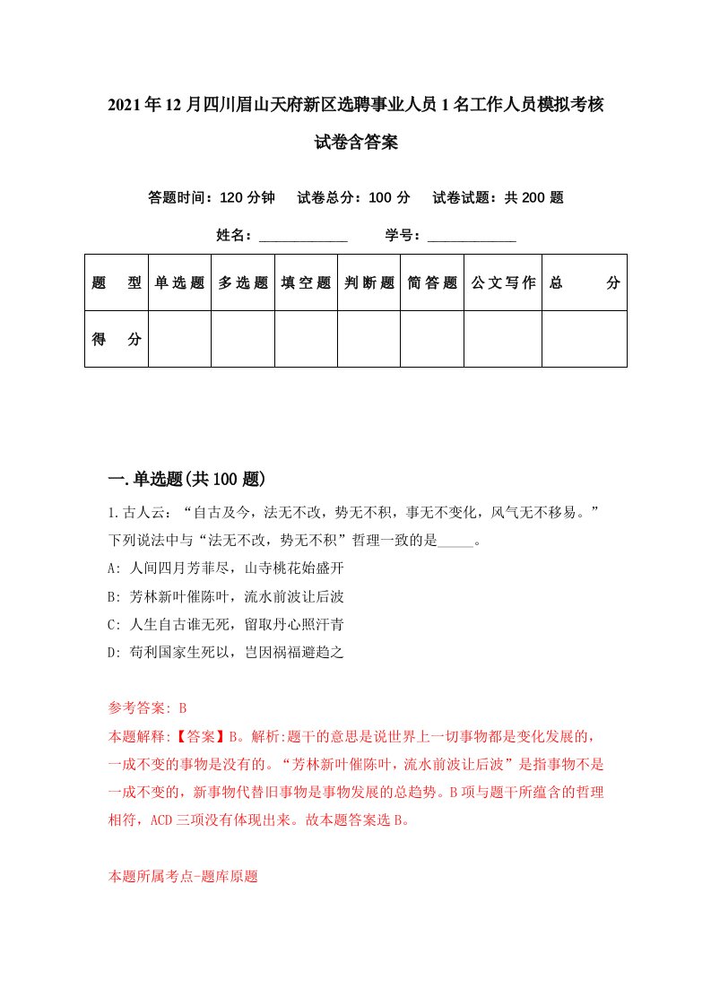 2021年12月四川眉山天府新区选聘事业人员1名工作人员模拟考核试卷含答案5