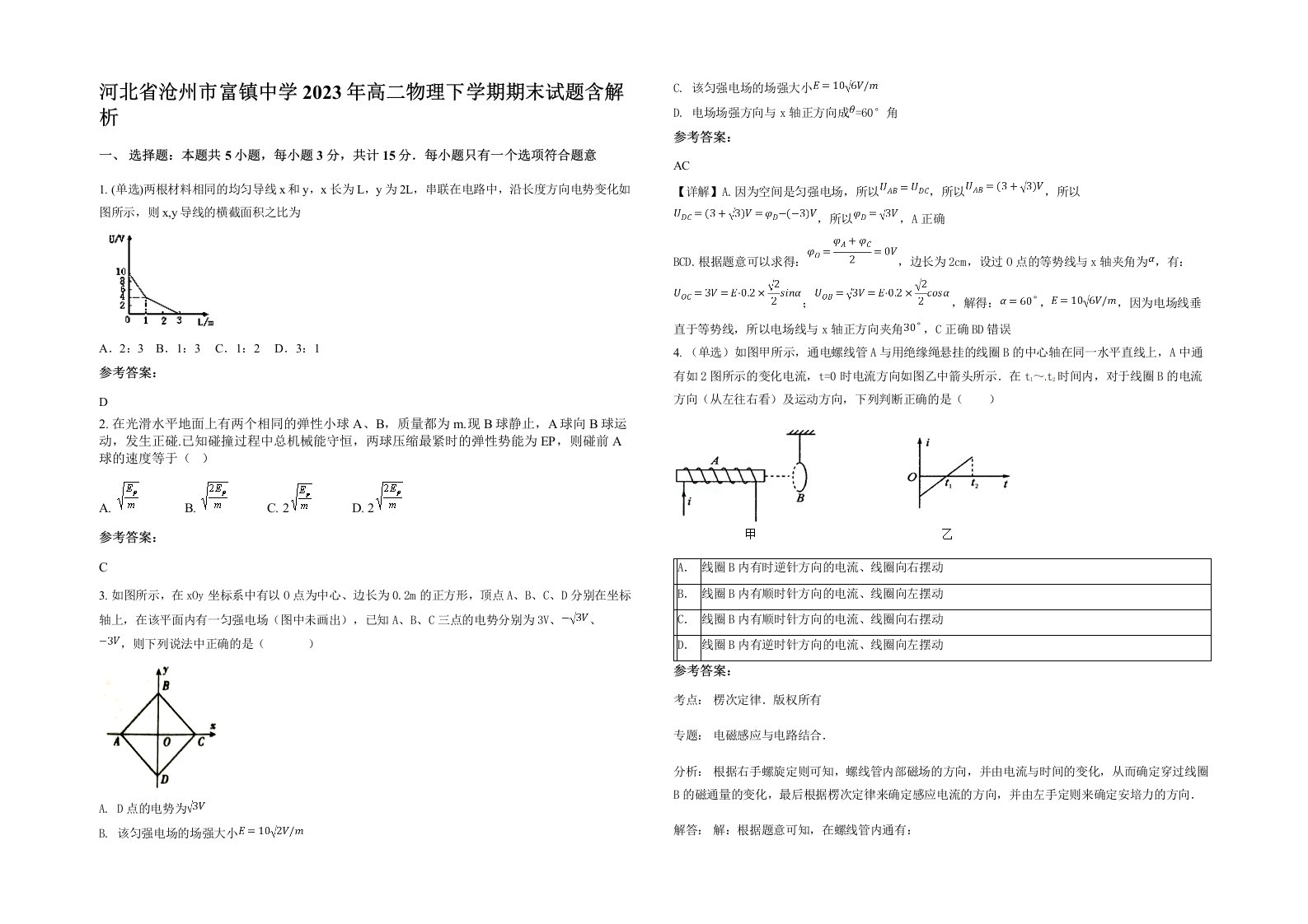 河北省沧州市富镇中学2023年高二物理下学期期末试题含解析