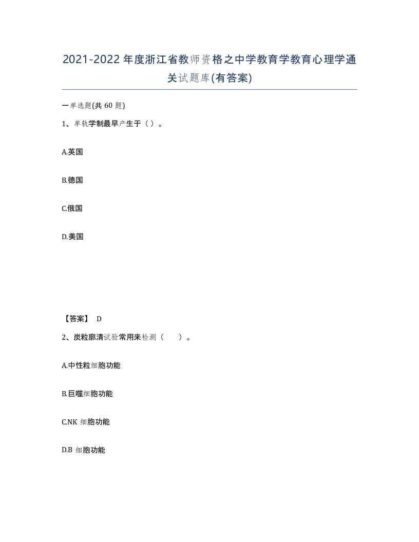 2021-2022年度浙江省教师资格之中学教育学教育心理学通关试题库有答案