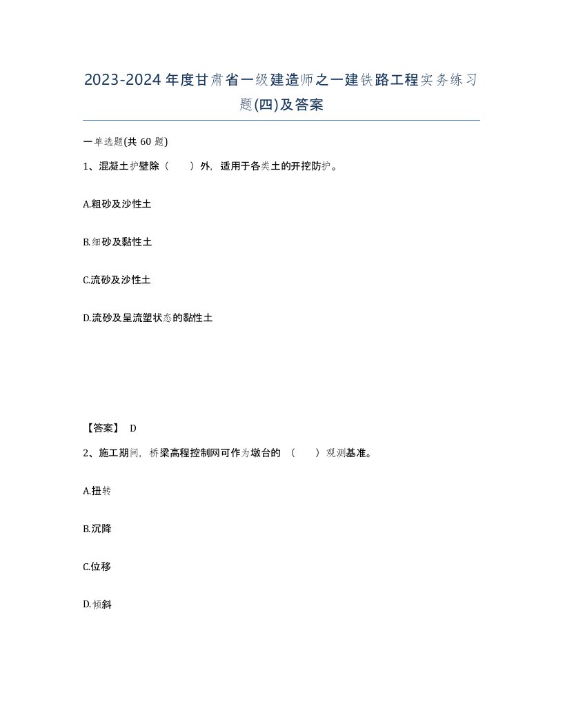 2023-2024年度甘肃省一级建造师之一建铁路工程实务练习题四及答案