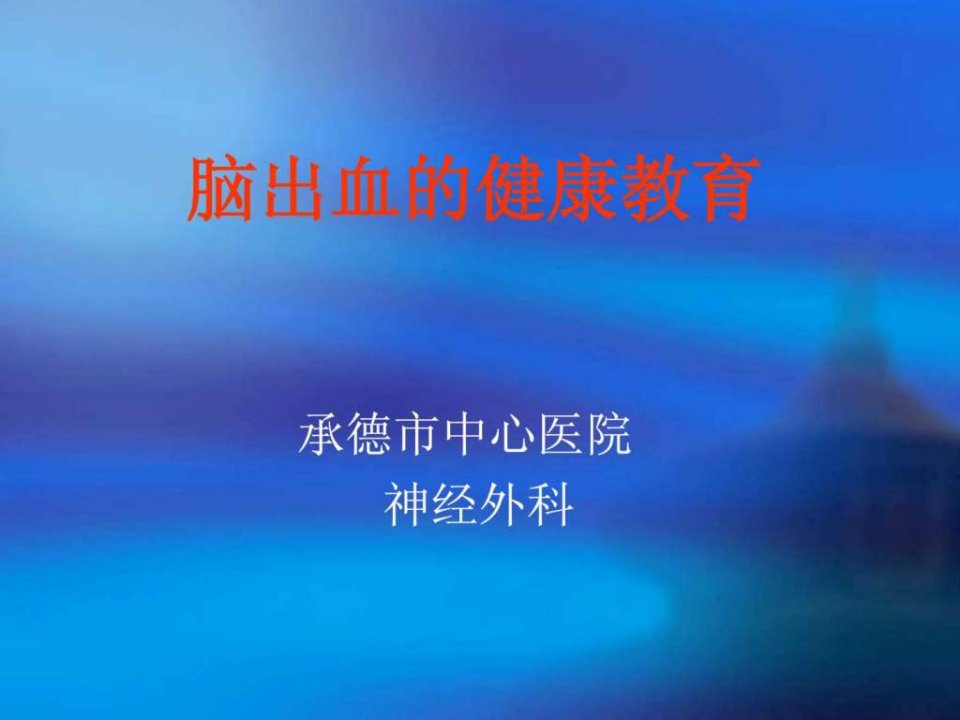 脑出血健康教育.ppt