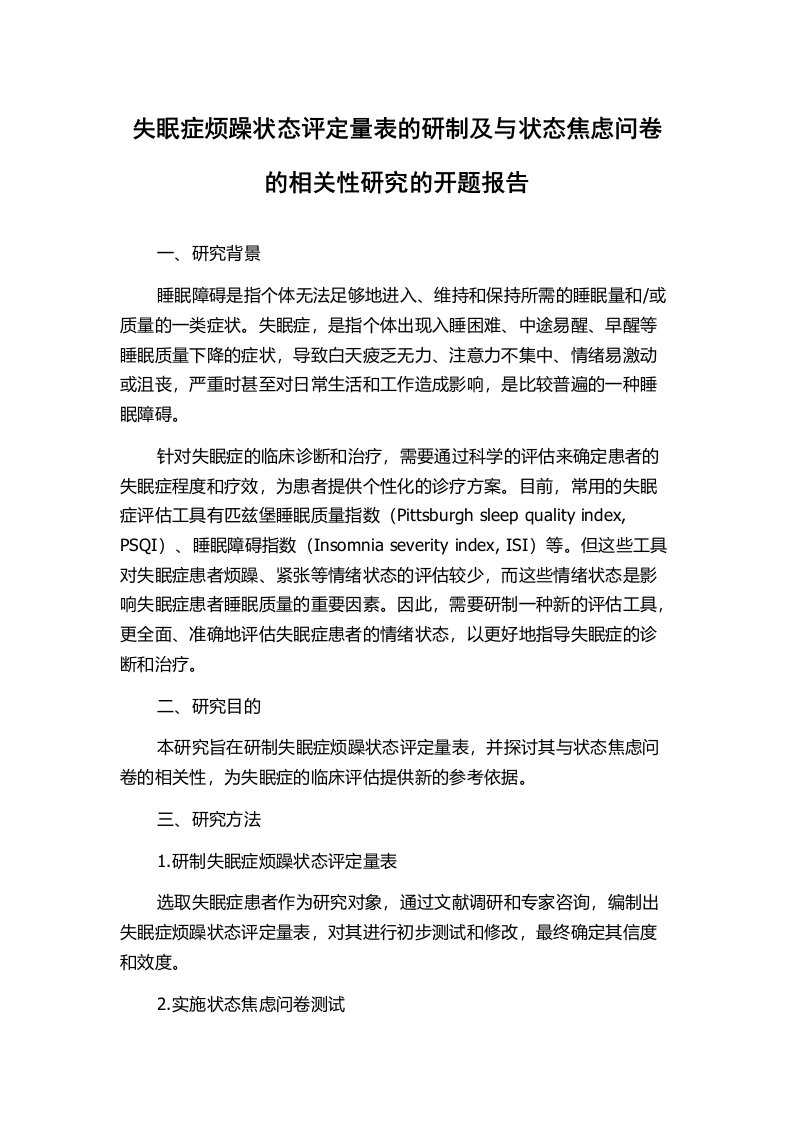 失眠症烦躁状态评定量表的研制及与状态焦虑问卷的相关性研究的开题报告