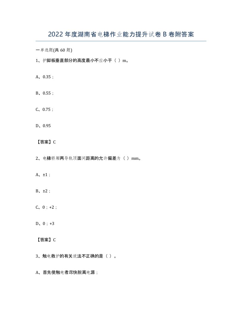 2022年度湖南省电梯作业能力提升试卷B卷附答案