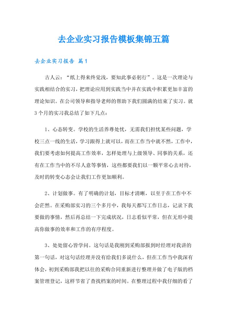 去企业实习报告模板集锦五篇