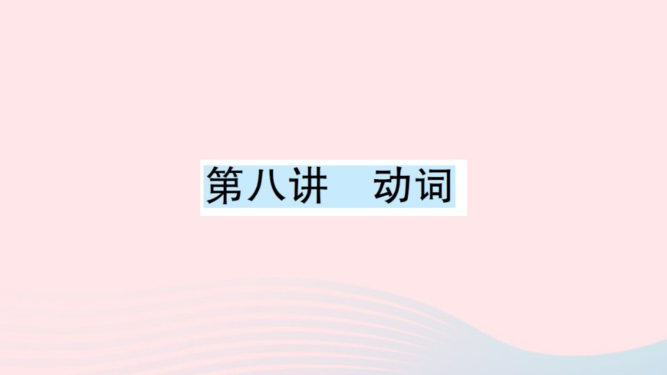 2023六年级英语下册语法专项练专题二词汇第八讲动词作业课件人教PEP