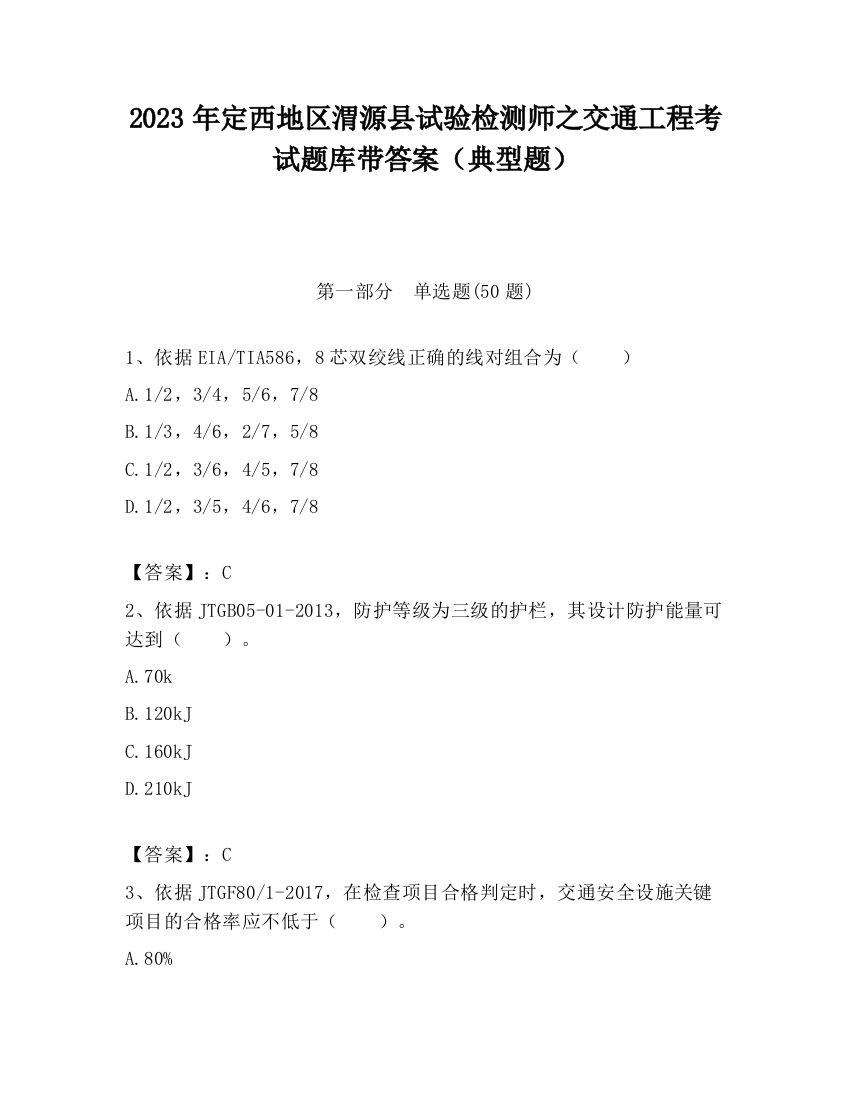 2023年定西地区渭源县试验检测师之交通工程考试题库带答案（典型题）