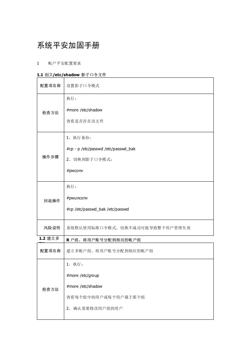 linux系统安全加固手册