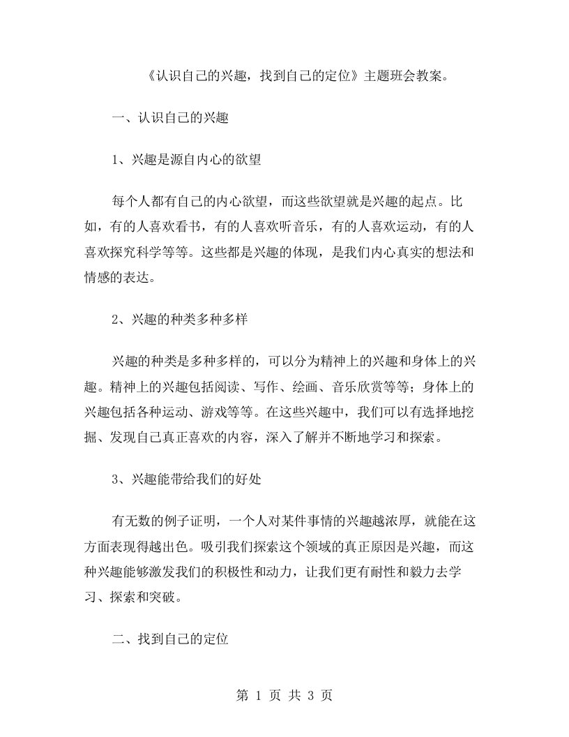 《认识自己的兴趣，找到自己的定位》主题班会教案