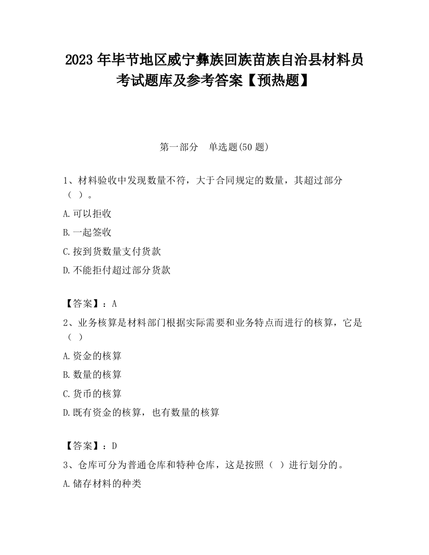 2023年毕节地区威宁彝族回族苗族自治县材料员考试题库及参考答案【预热题】