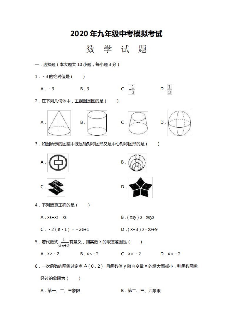 2020年初三数学中考模拟试题带答案