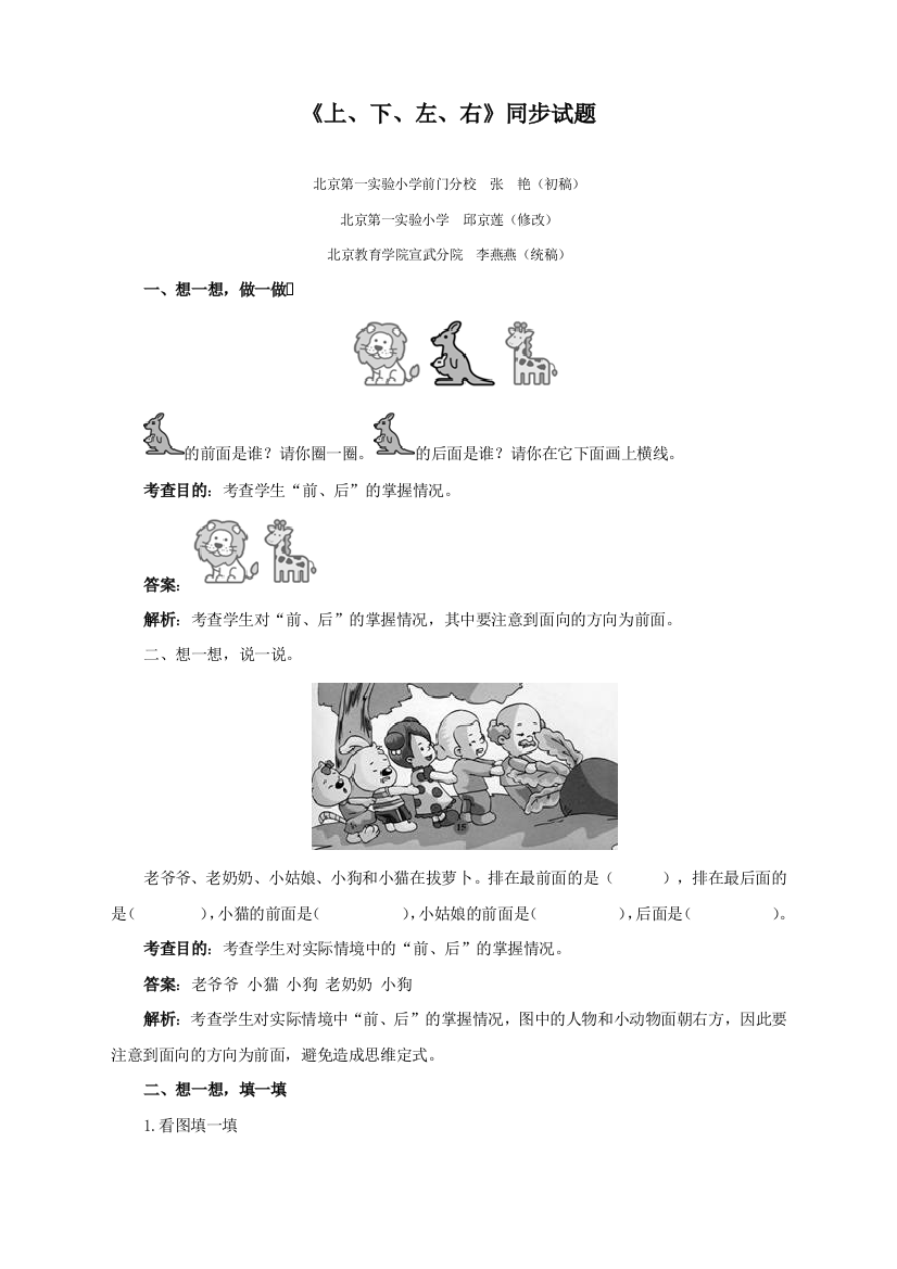 人教版一年级数学上册《上、下、左、右》同步练习题