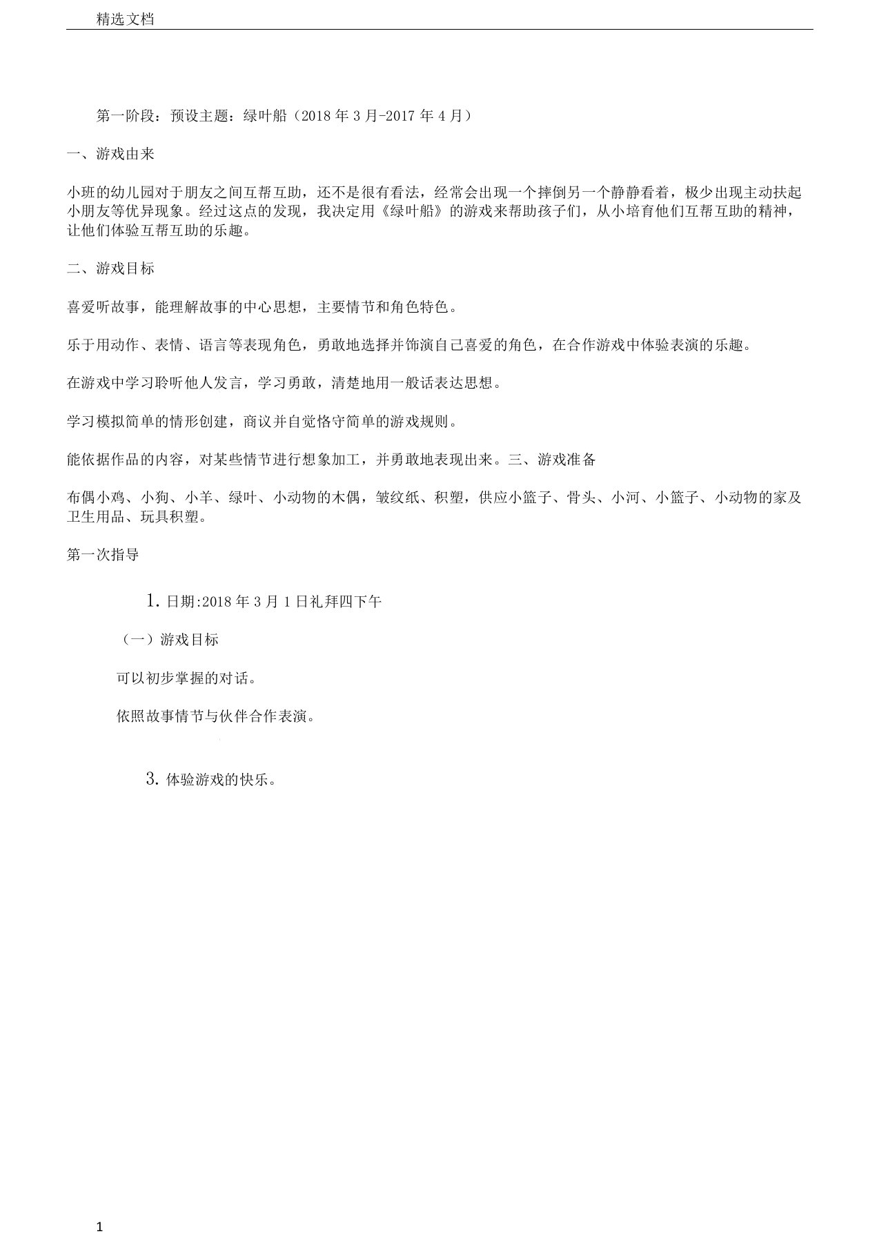 小班表格演游戏—绿叶船