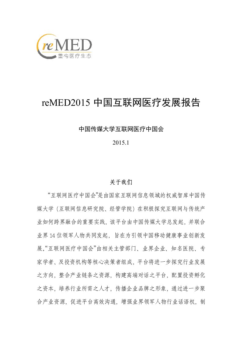 reMED2015中国互联网医疗发展报告