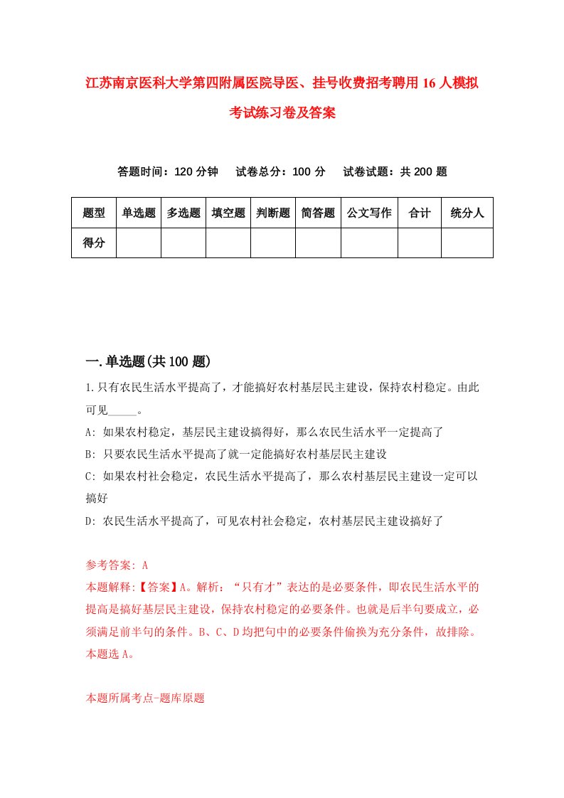 江苏南京医科大学第四附属医院导医挂号收费招考聘用16人模拟考试练习卷及答案0