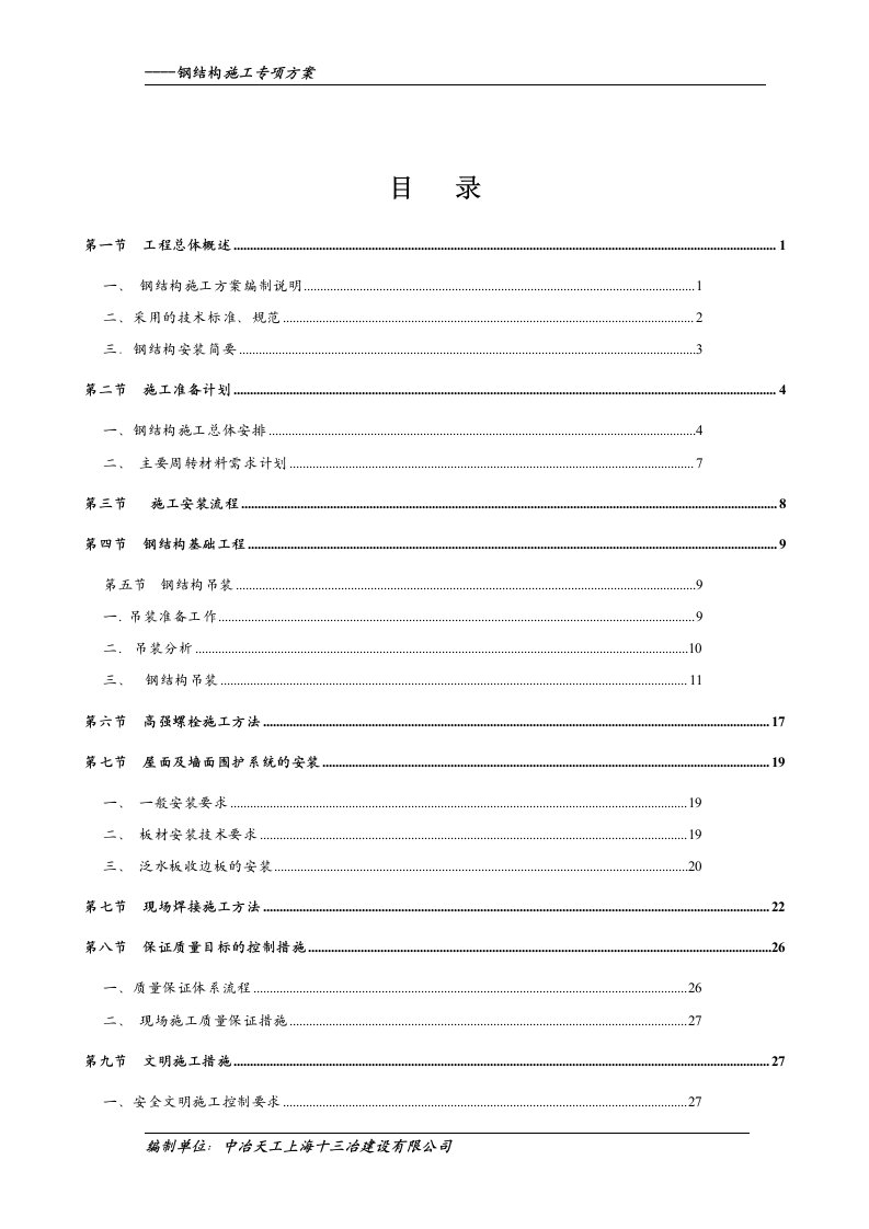 钢结构安装专项方案