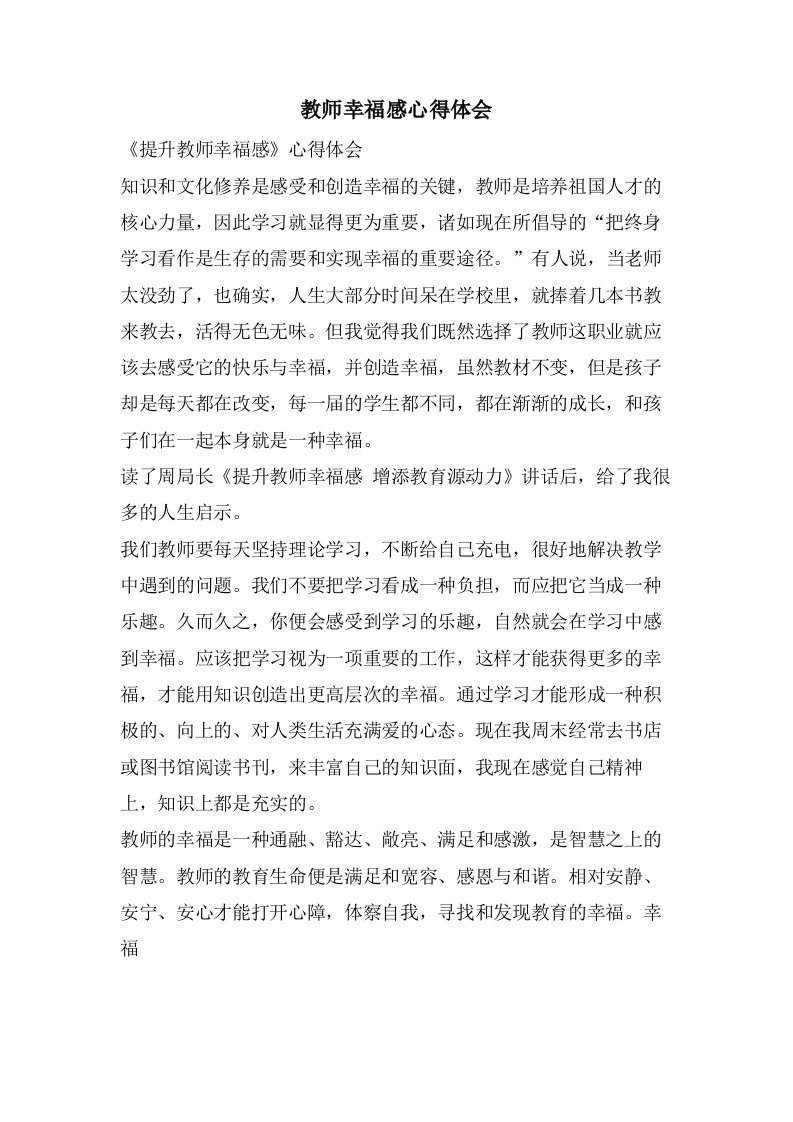 教师幸福感心得体会