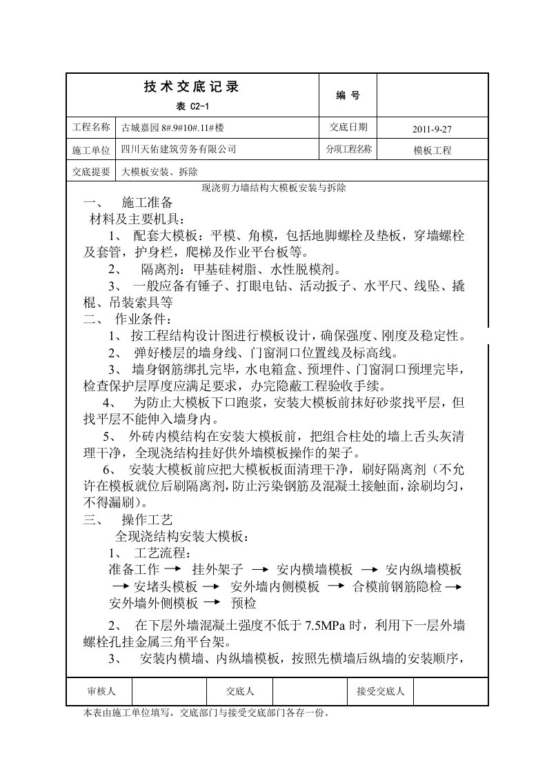 现浇剪力墙结构大模板安装与拆除技术交底