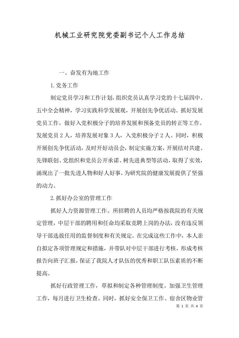 机械工业研究院党委副书记个人工作总结