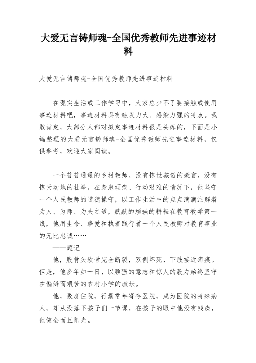 大爱无言铸师魂-全国优秀教师先进事迹材料