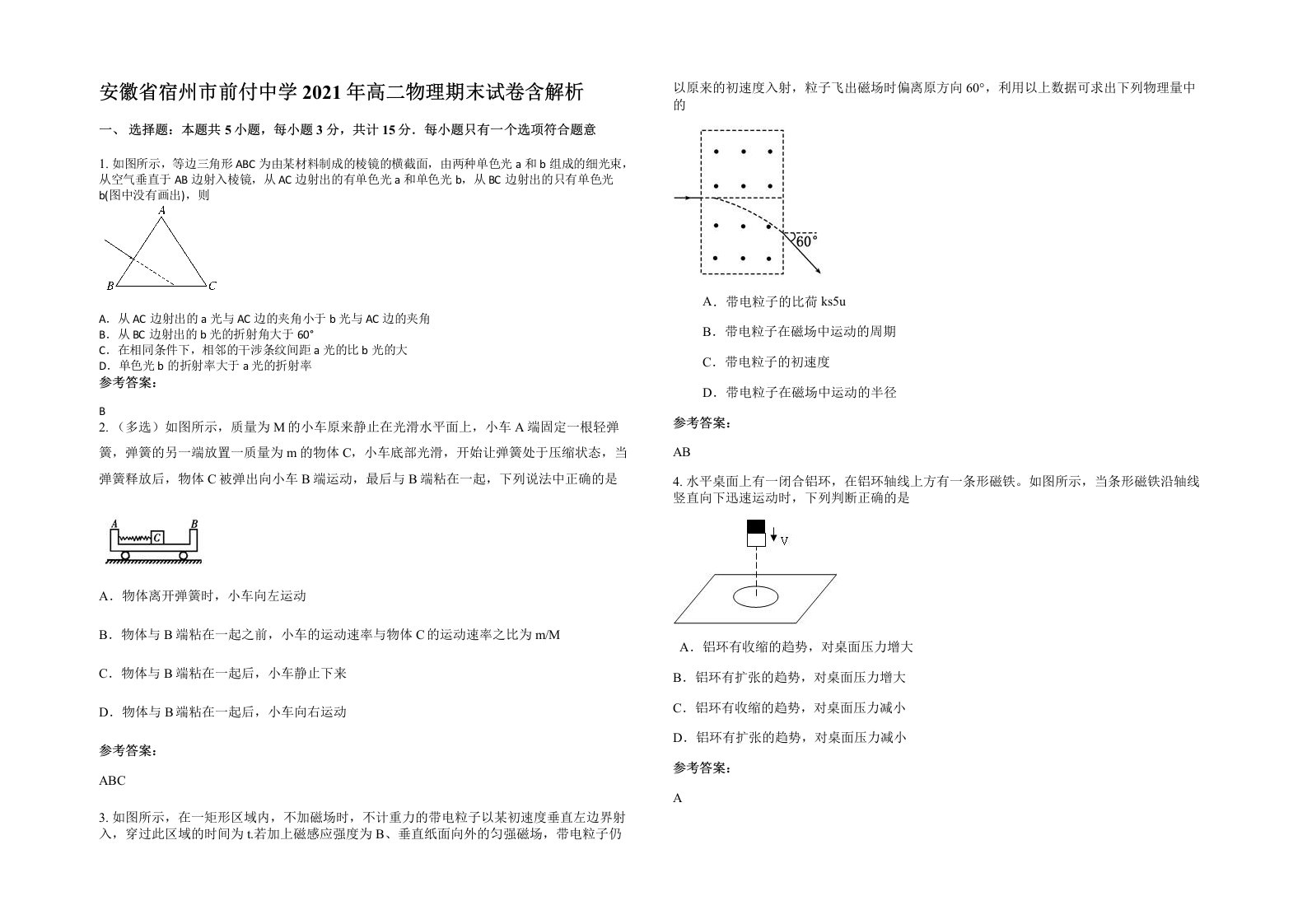 安徽省宿州市前付中学2021年高二物理期末试卷含解析