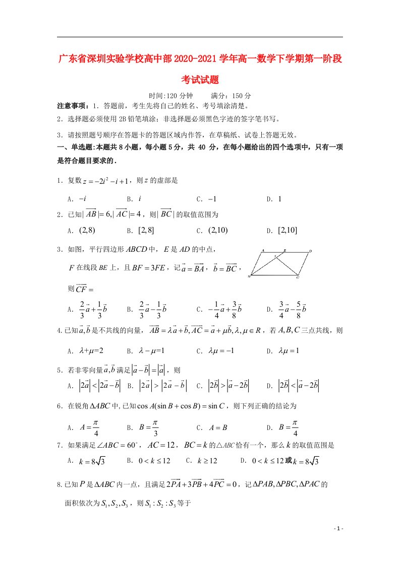 广东省深圳实验学校高中部2020_2021学年高一数学下学期第一阶段考试试题