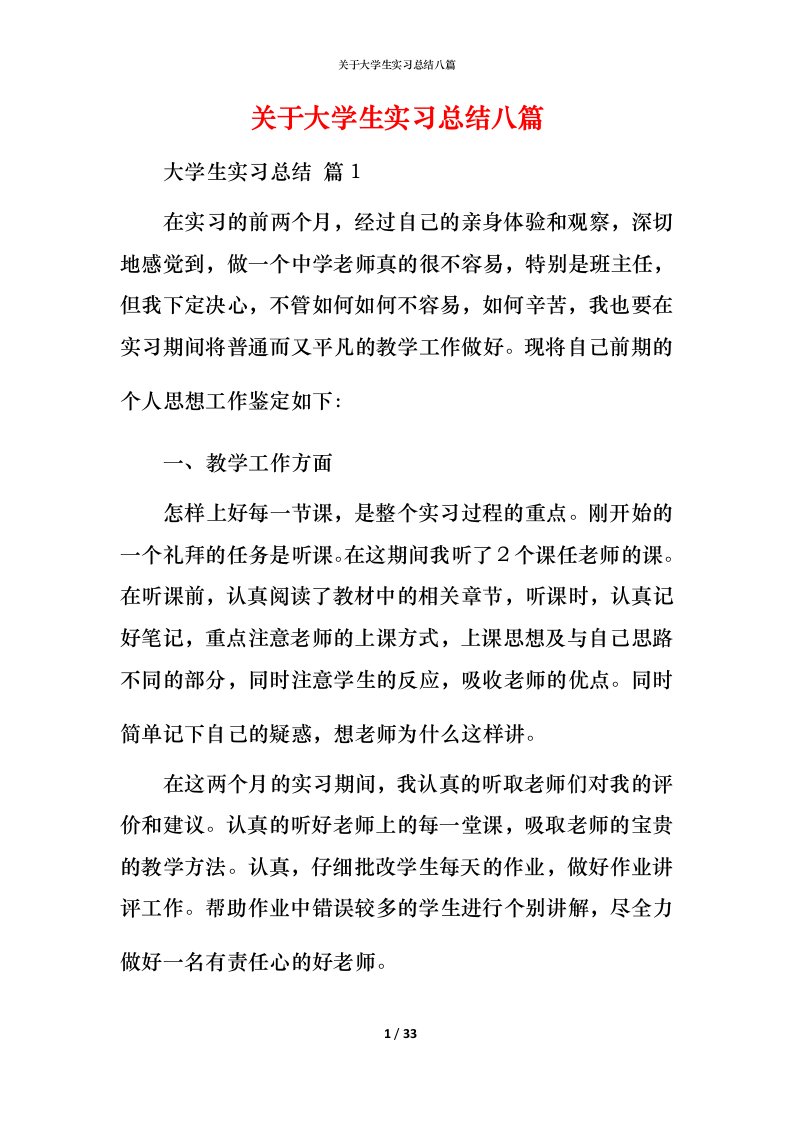 精编关于大学生实习总结八篇