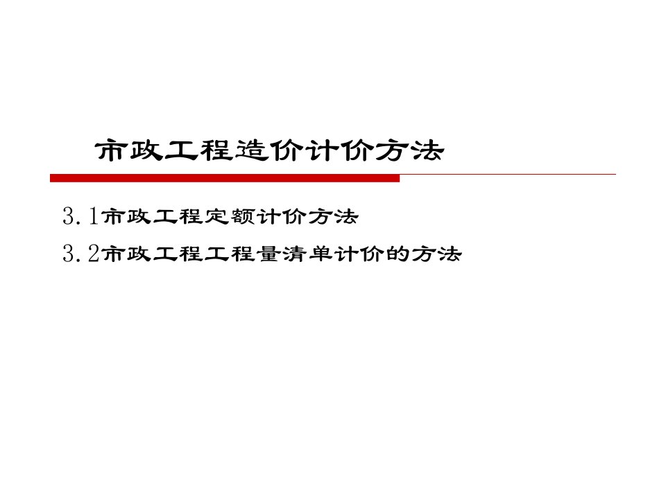 市政工程造价计价方法PPT课件