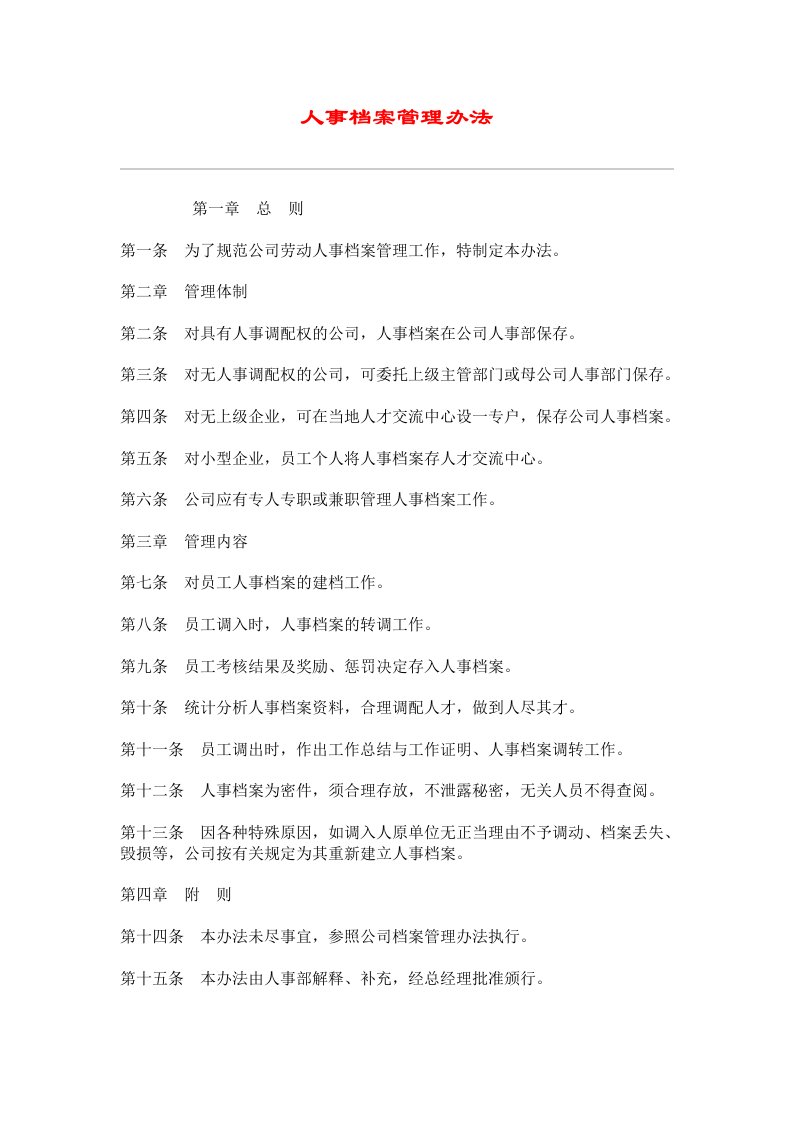 hr7人事档案管理办法