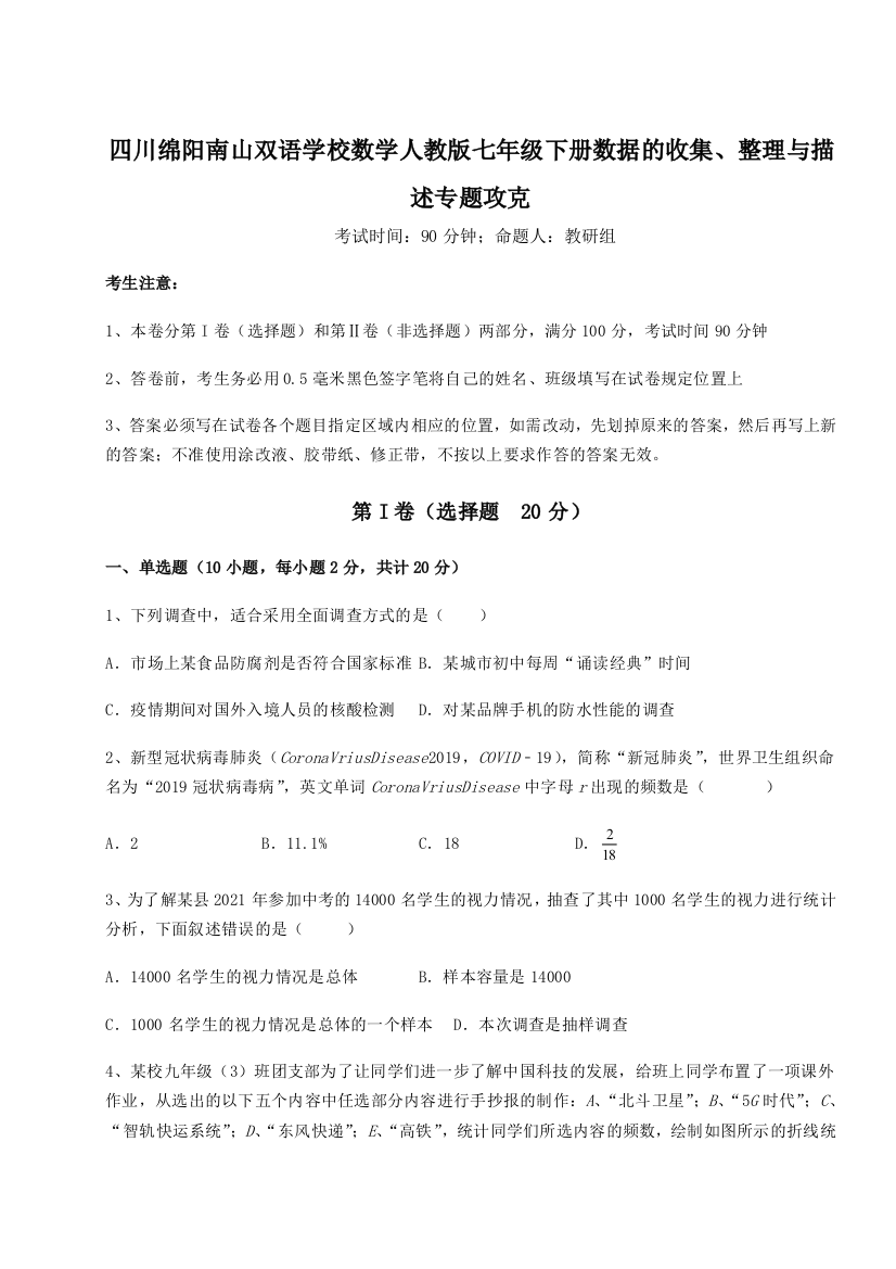 小卷练透四川绵阳南山双语学校数学人教版七年级下册数据的收集、整理与描述专题攻克B卷（详解版）