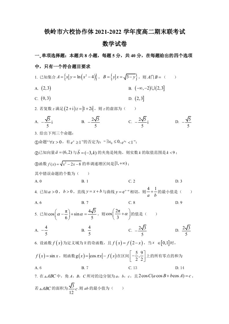 辽宁省铁岭市六校协作体2021-2022学年高二下学期期末联考数学试题（Word答案不全）