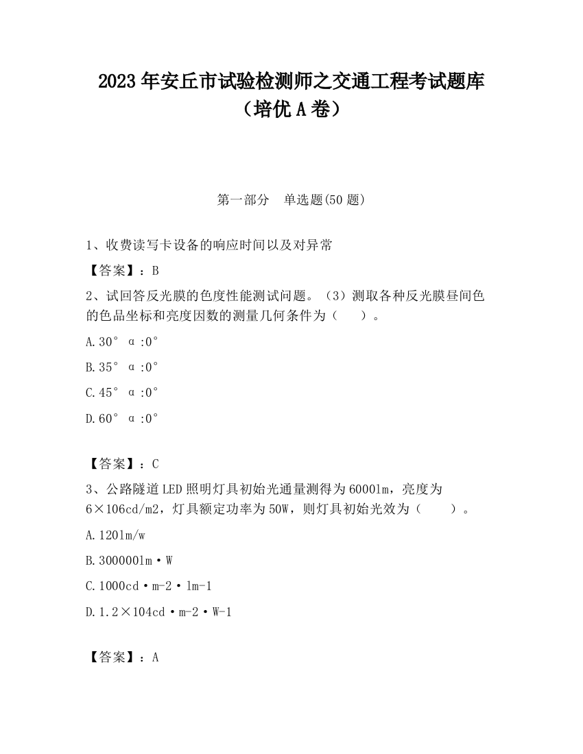 2023年安丘市试验检测师之交通工程考试题库（培优A卷）