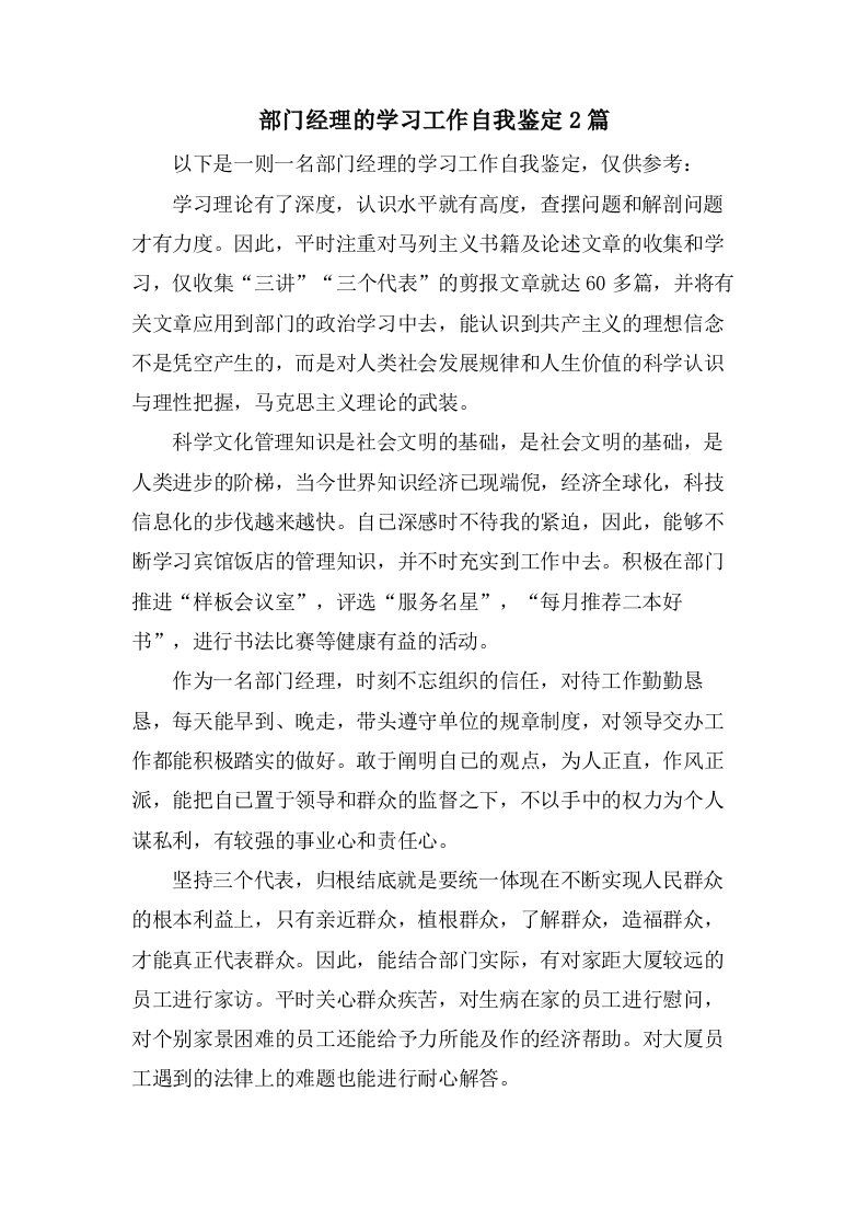 部门经理的学习工作自我鉴定2篇