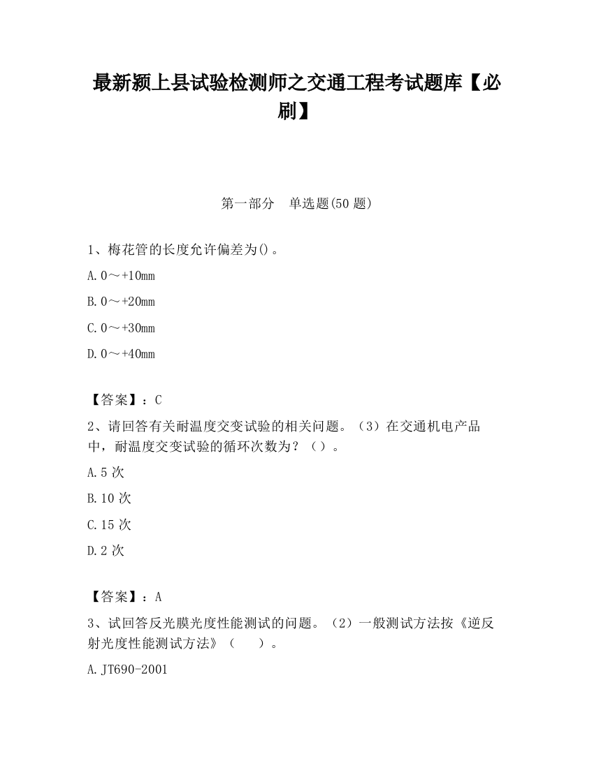 最新颍上县试验检测师之交通工程考试题库【必刷】