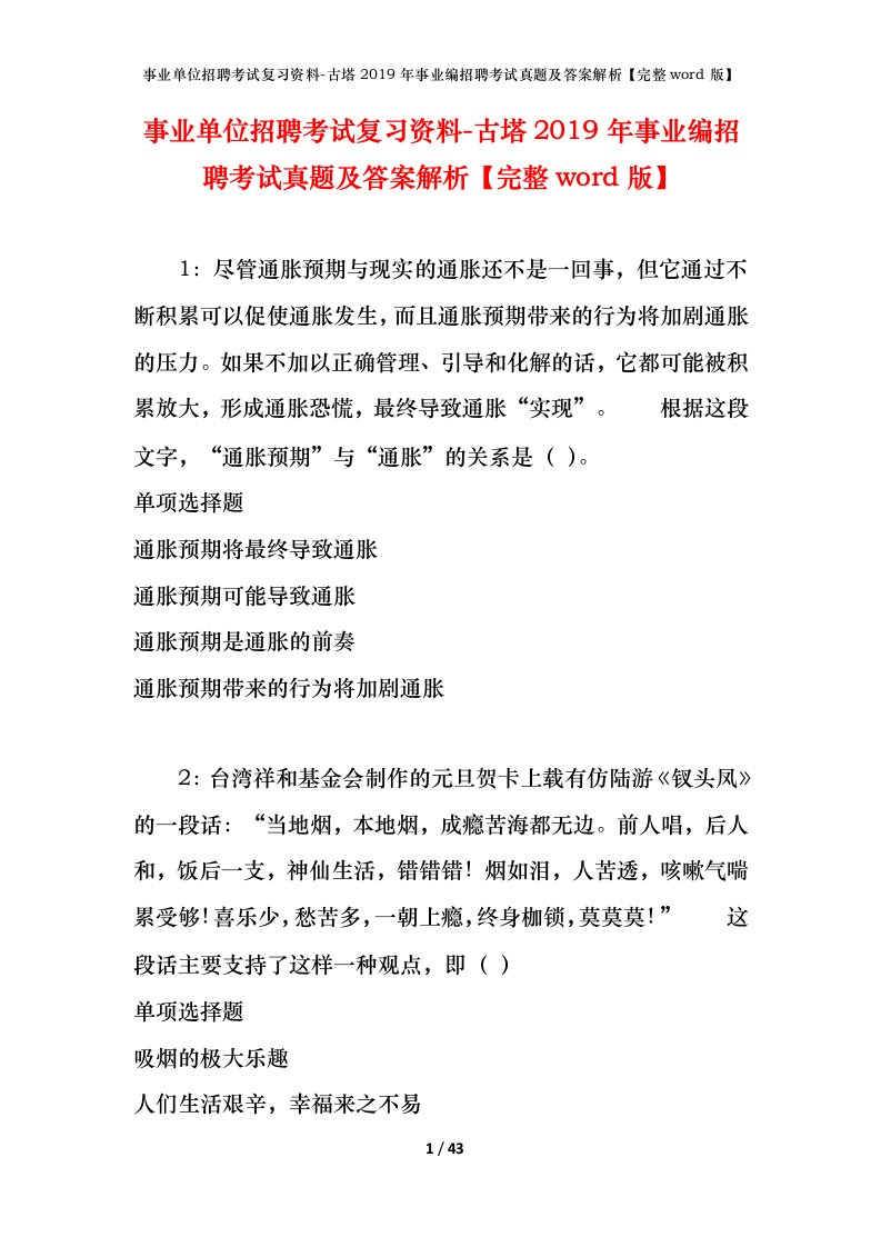 事业单位招聘考试复习资料-古塔2019年事业编招聘考试真题及答案解析完整word版