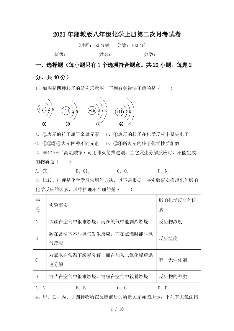 2021年湘教版八年级化学上册第二次月考试卷