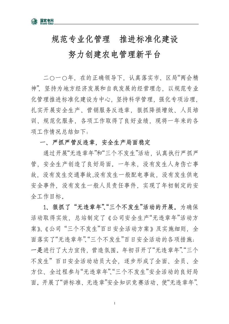 国家电网-(修改)二○一○年农电工作总结及二0一一年工作计划