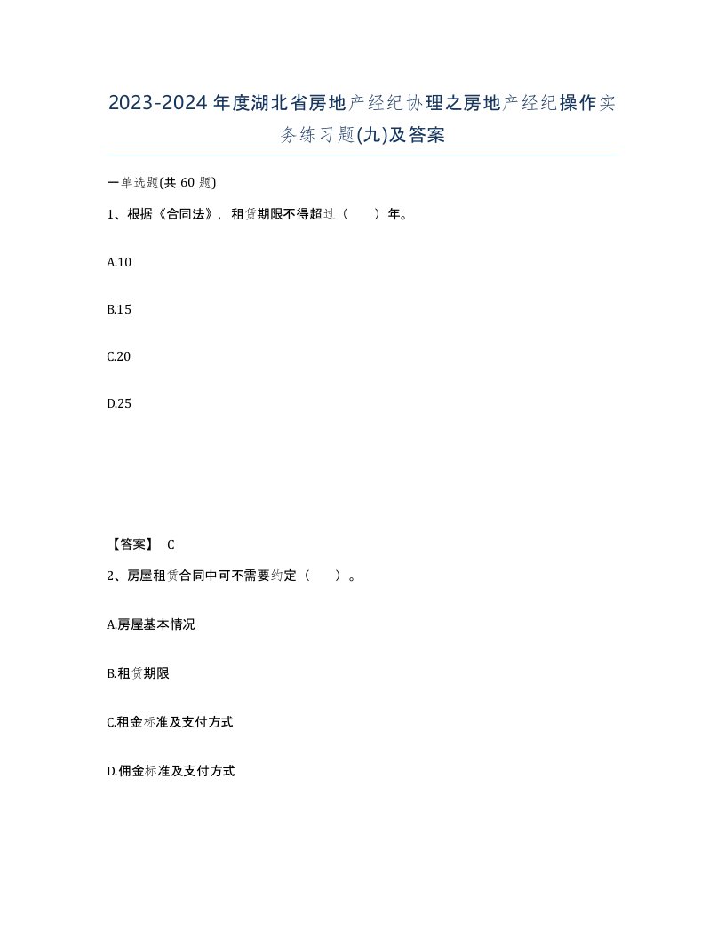 2023-2024年度湖北省房地产经纪协理之房地产经纪操作实务练习题九及答案