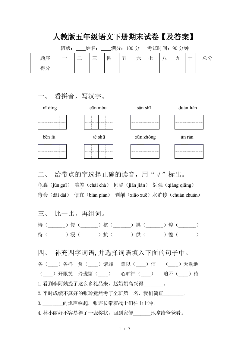 人教版五年级语文下册期末试卷【及答案】