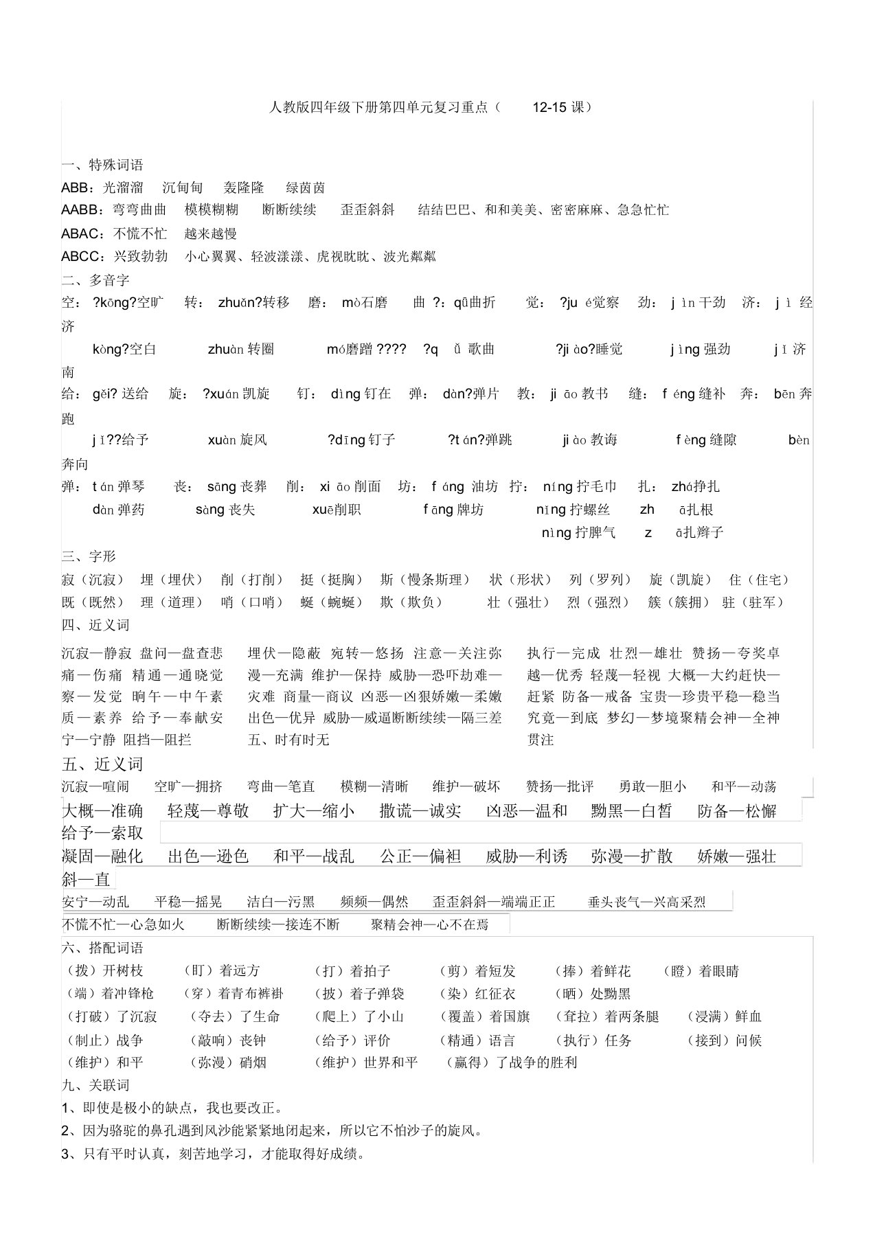 人教版四年级下册语文第四单元复习重点