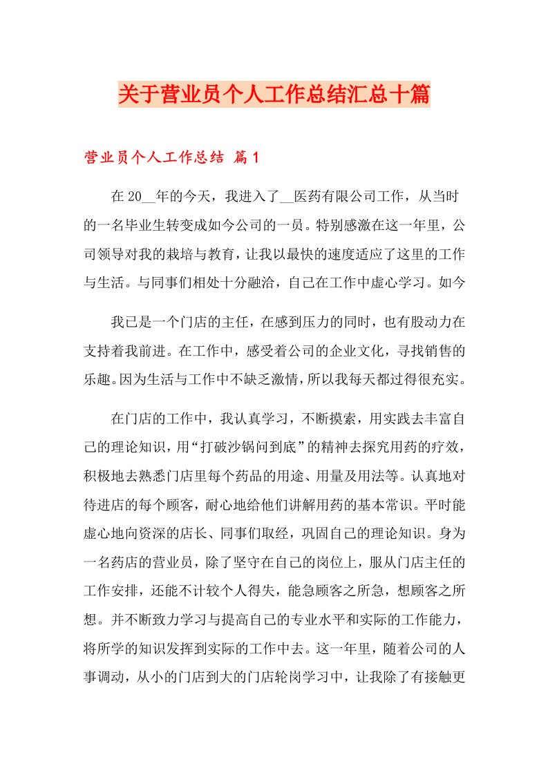 关于营业员个人工作总结汇总十篇