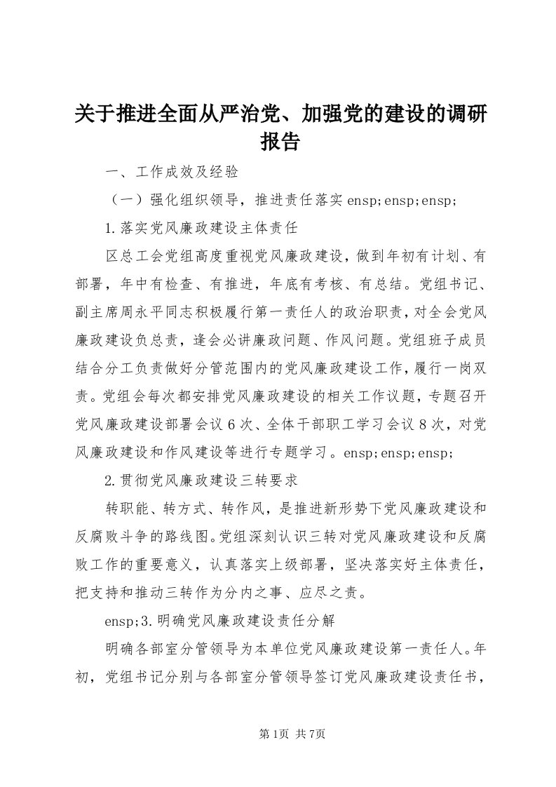 3关于推进全面从严治党、加强党的建设的调研报告