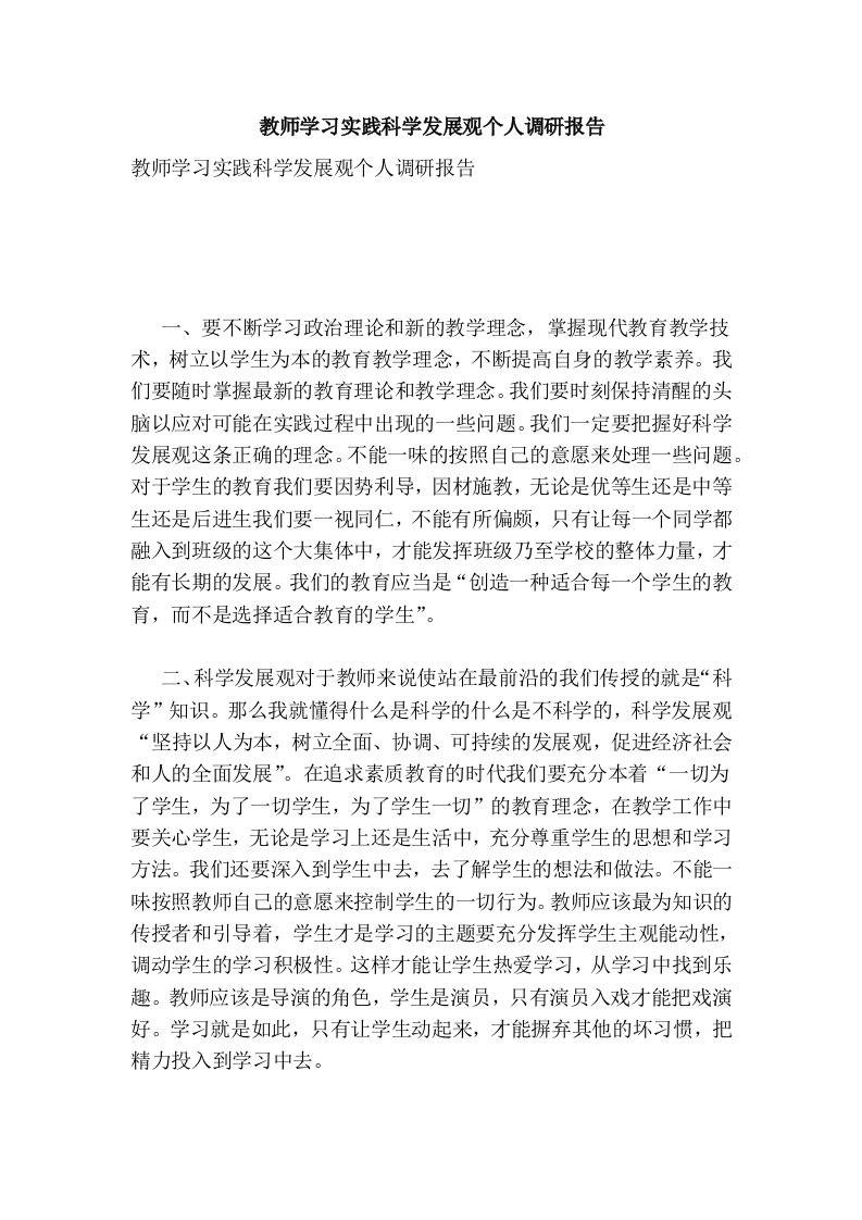 教师学习实践科学发展观个人调研报告(完整版）