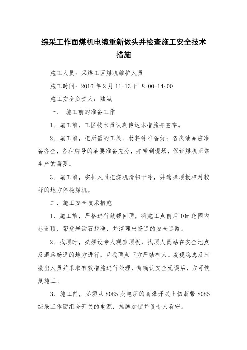 安全技术_矿山安全_综采工作面煤机电缆重新做头并检查施工安全技术措施