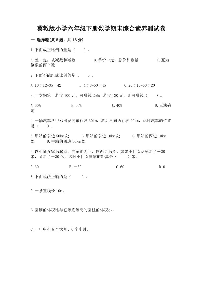 冀教版小学六年级下册数学期末综合素养测试卷完整