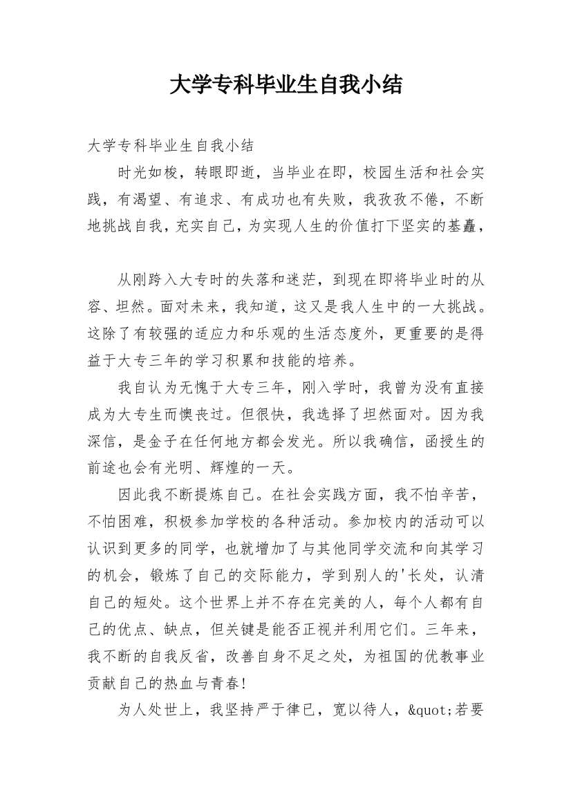 大学专科毕业生自我小结