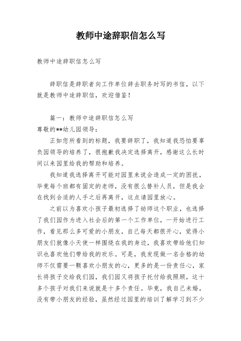 教师中途辞职信怎么写